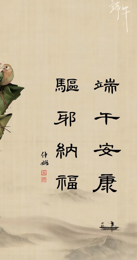 隶书·端午安康‖驱邪纳福