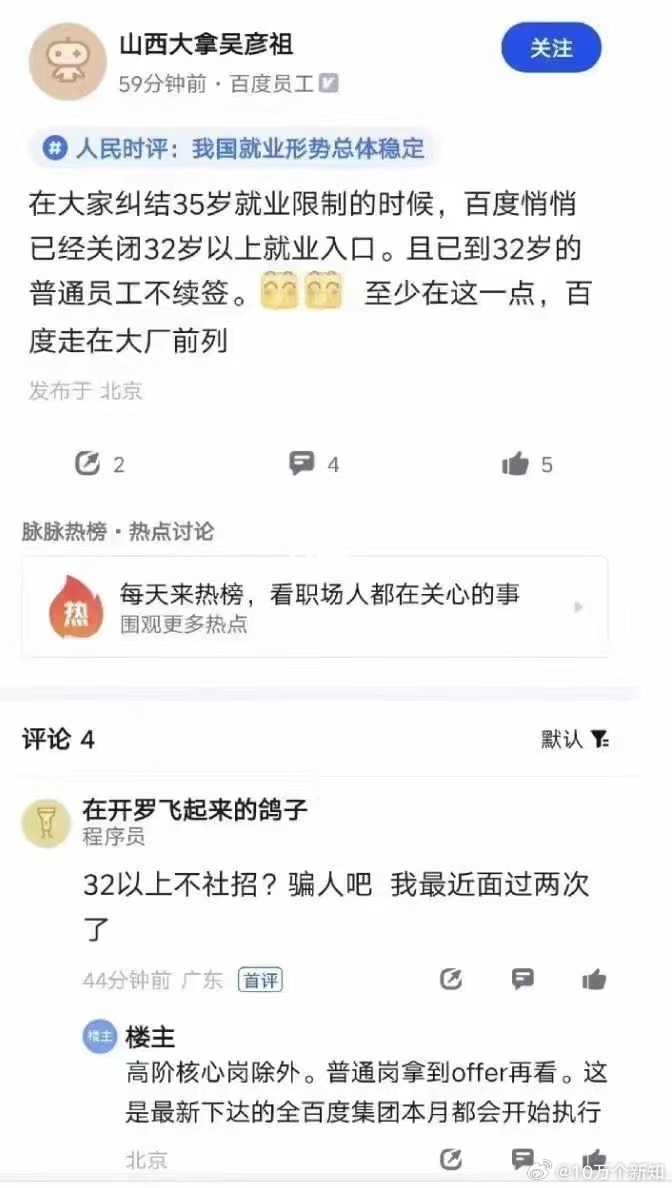 这是真的还是假的？[吃惊][吃惊]百度32岁的普通员工，就不续签了？？有没有知道