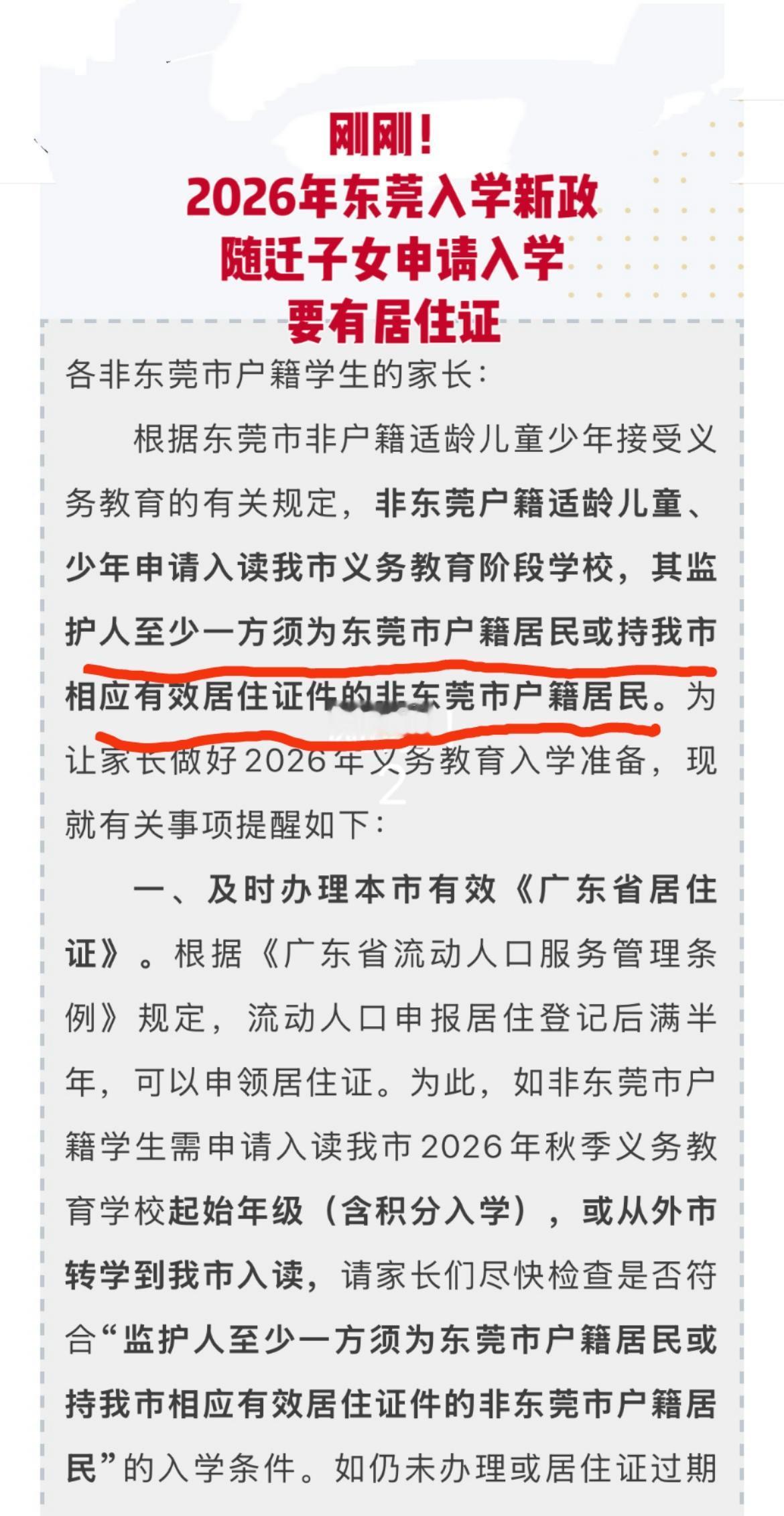 居住证 东莞入学 随迁子女入学 义务教育 东莞入户