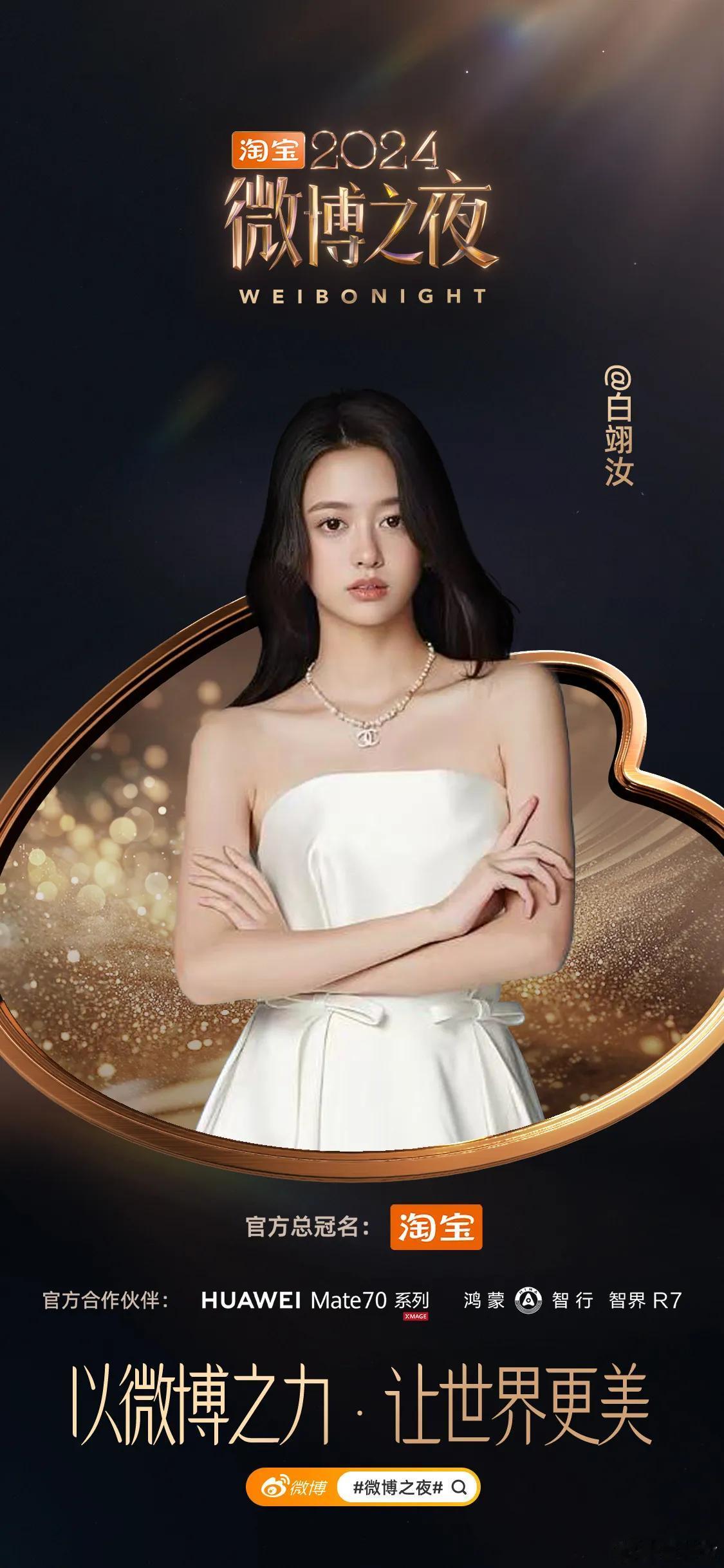 2024微博之夜阵容官宣
