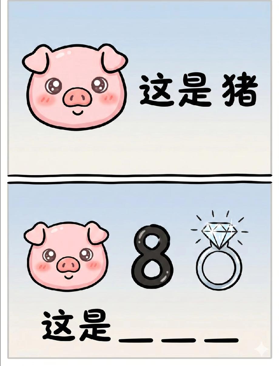 猪+8+钻戒猜答案，这个组合太有趣，90%的人看了3遍都没反应过来！