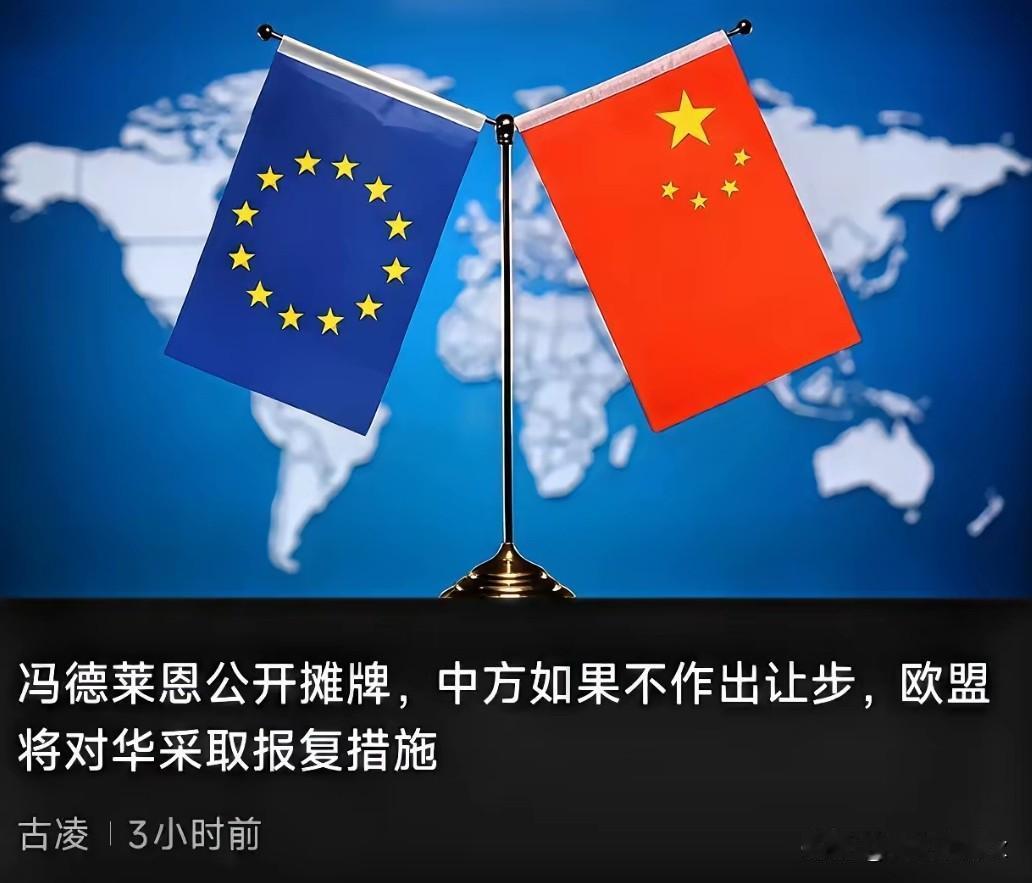 冯德莱恩这次把话挑明了，意思很直白：咱们要是再不让步，欧盟那边就要搞动作了。
