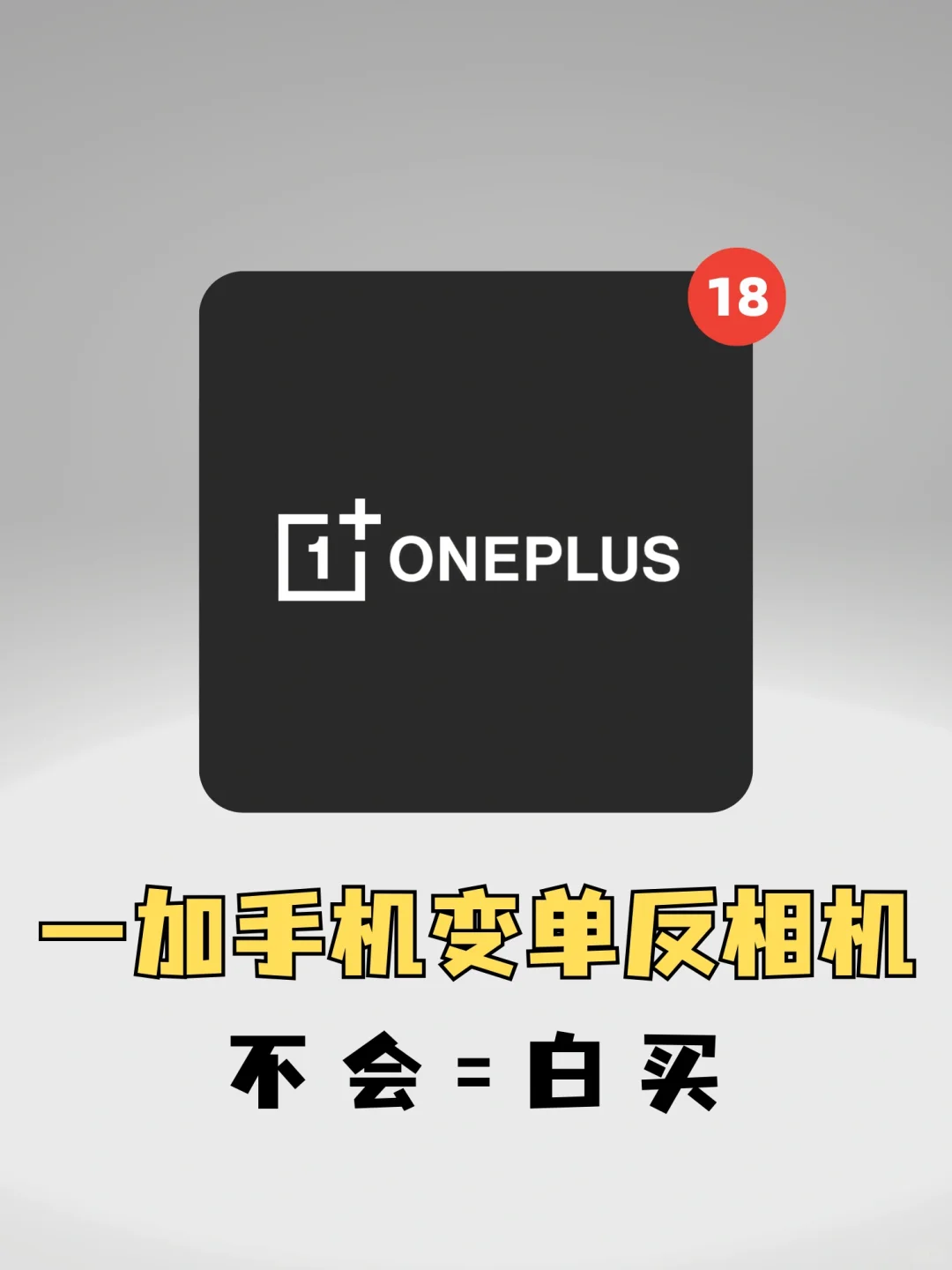 一加手机的单反模式设置，太懂用户了