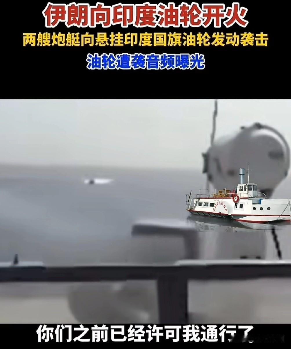 印度这次被狠狠打脸！

    印度籍油轮通过霍尔木兹海峡被伊朗开火，期间喊话称