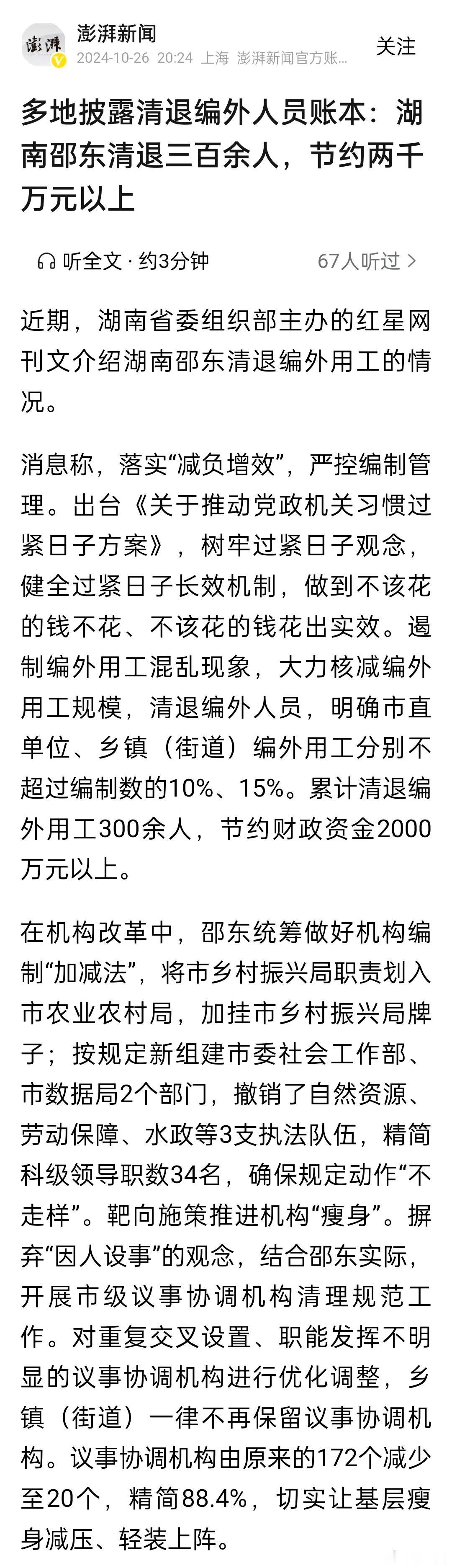 湖南清退编外人员三百余人！节约两千万元！
多地披露清退编外人员的账本，湖南邵东清