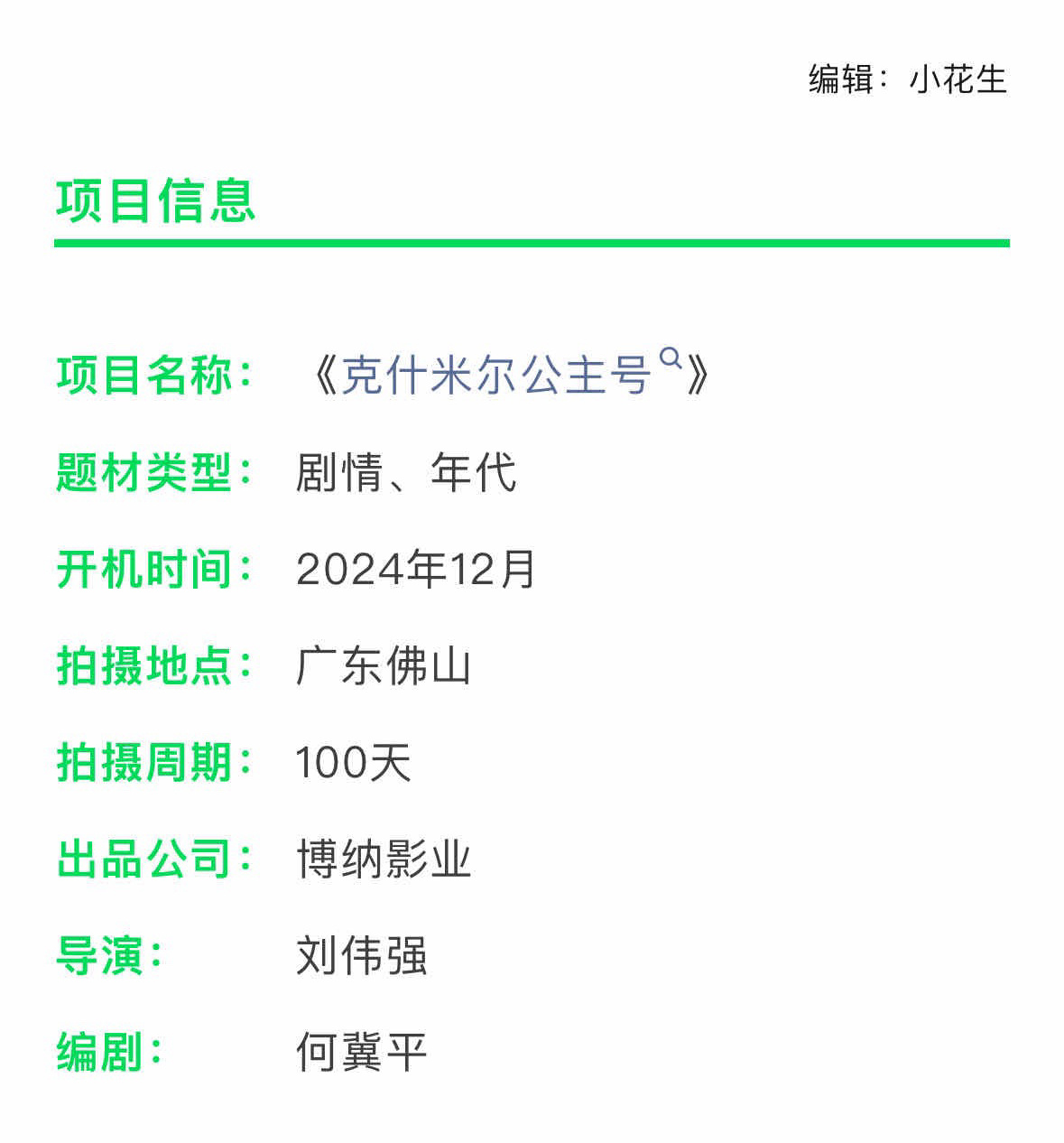 🎬电影《克什米尔公主号》12月广州佛山开机，最后开压，到底是谁的饼[思考] 