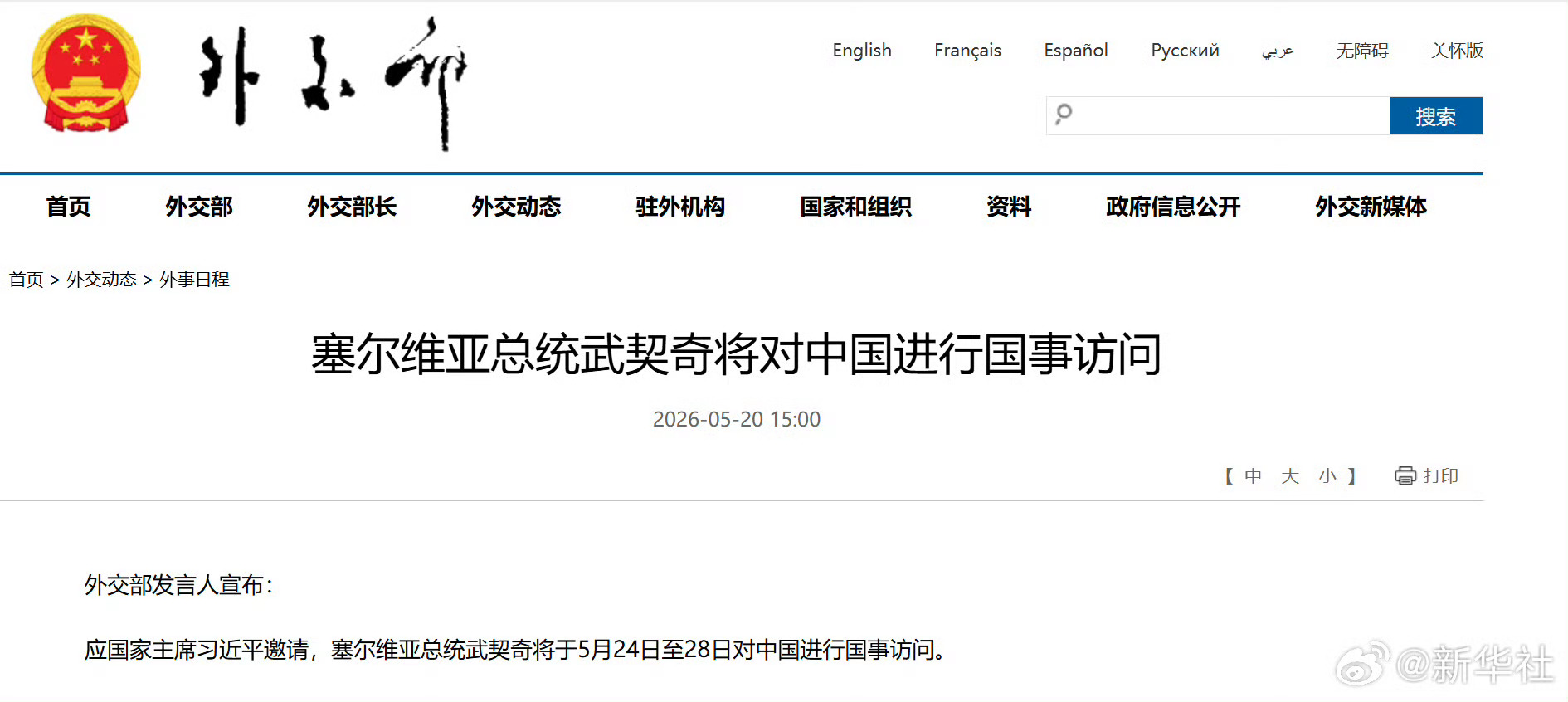 #武契奇访问中国#【塞尔维亚总统武契奇将对中国进行国事访问】外交部发言人宣布：应