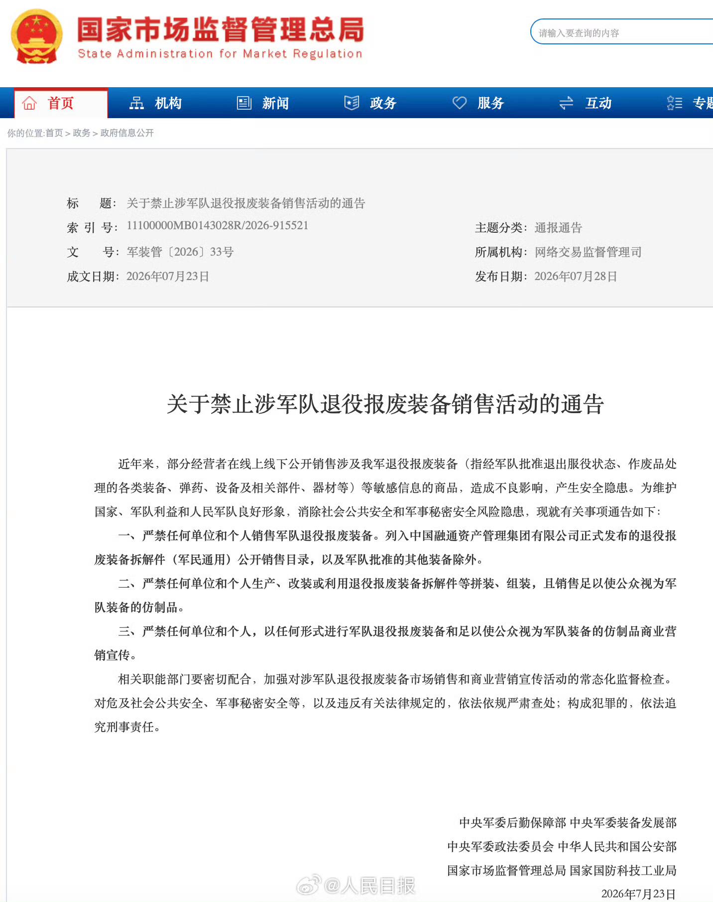 【中央军委装备发展部等六部门通告：禁止涉军队退役报废装备销售活动】近年来，一些经