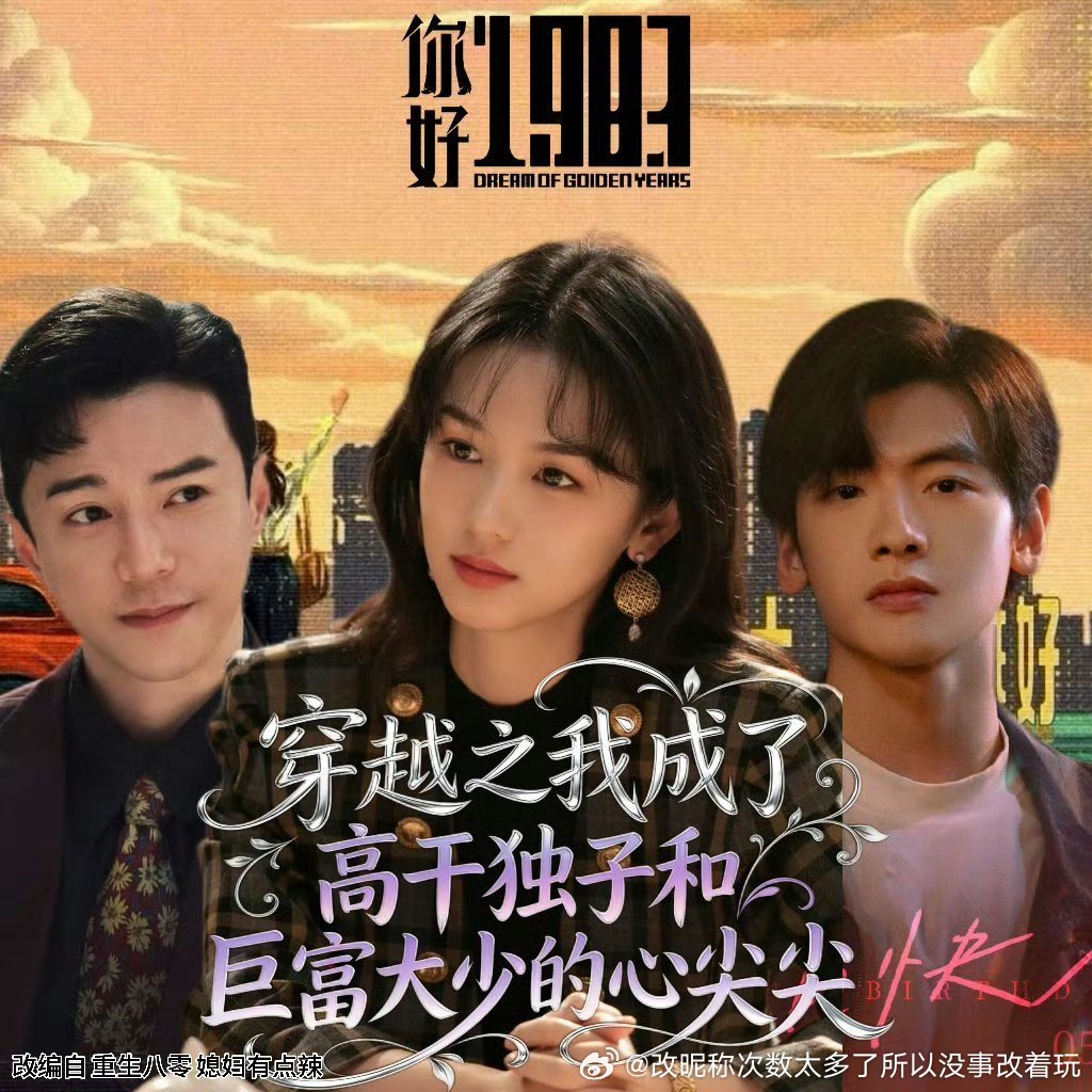 会看1983因为周也女主肯定还是比孙千女主能看多了 