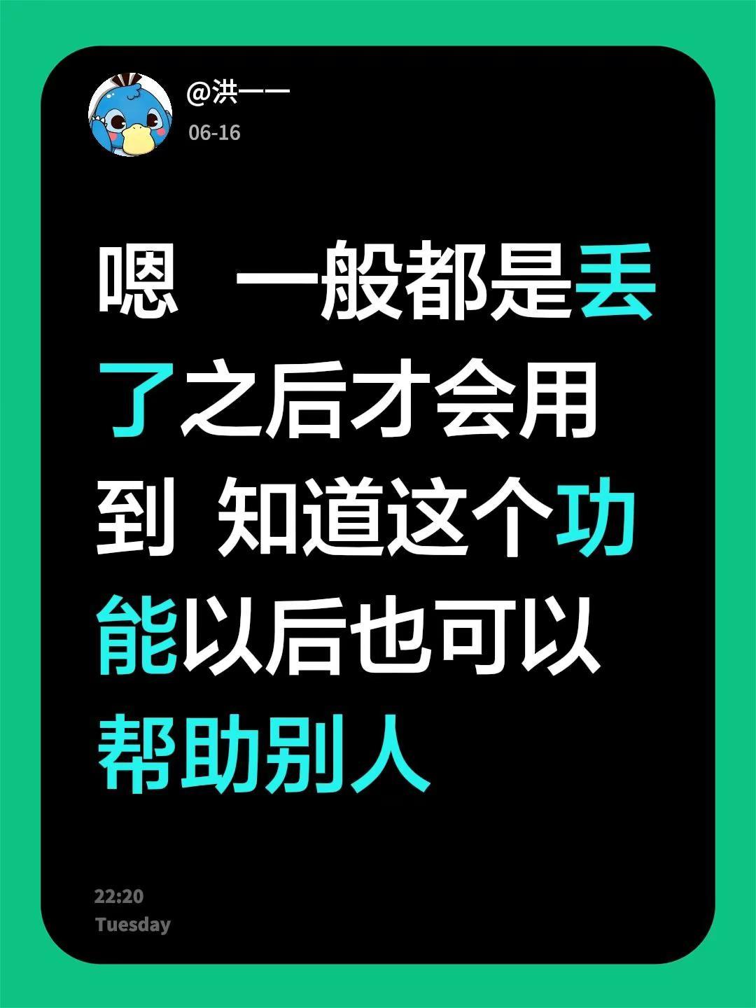 我回复了@🌈林无敌😈 的评论：嗯   一般都是丢了之后才会用到  知道这个功