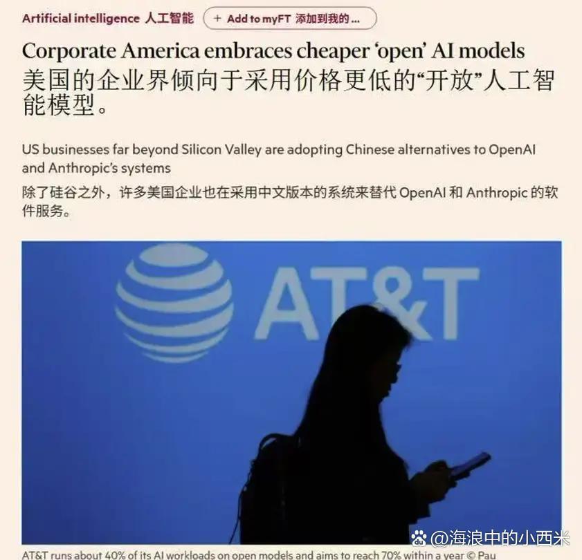 中美AI产业链竞争：美企更倾向采用价格更低的中国“开放”人工智能模型

据《金融