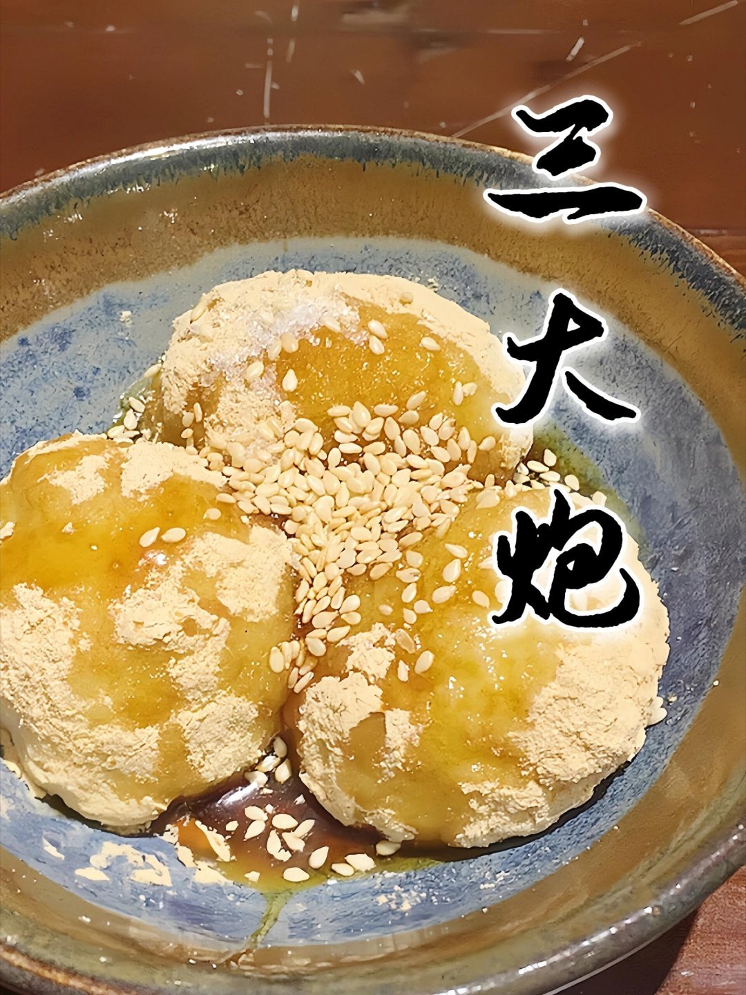 地方美食🌈三大炮——四川成都香甜名小吃🍡美食简介  • 地位：四川成都传统名