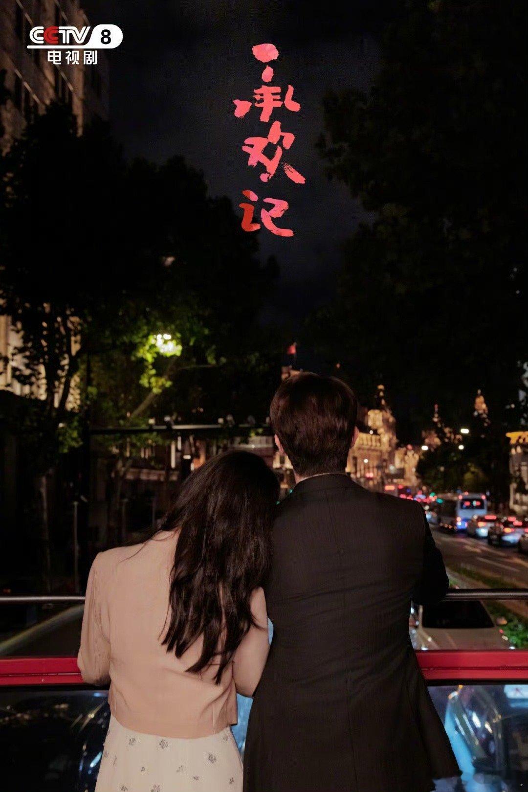 杨紫许凯承欢记一周年海报 ​​​