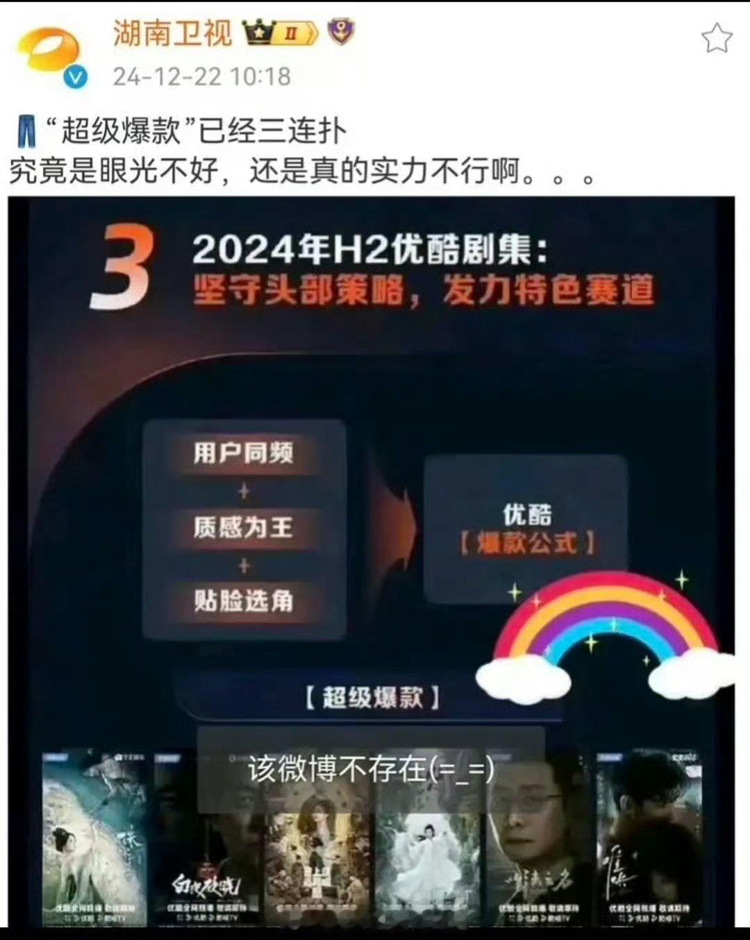 湖南卫视 优酷三连扑 湖南卫视说的也没错，确实三连扑[揣手][揣手] 