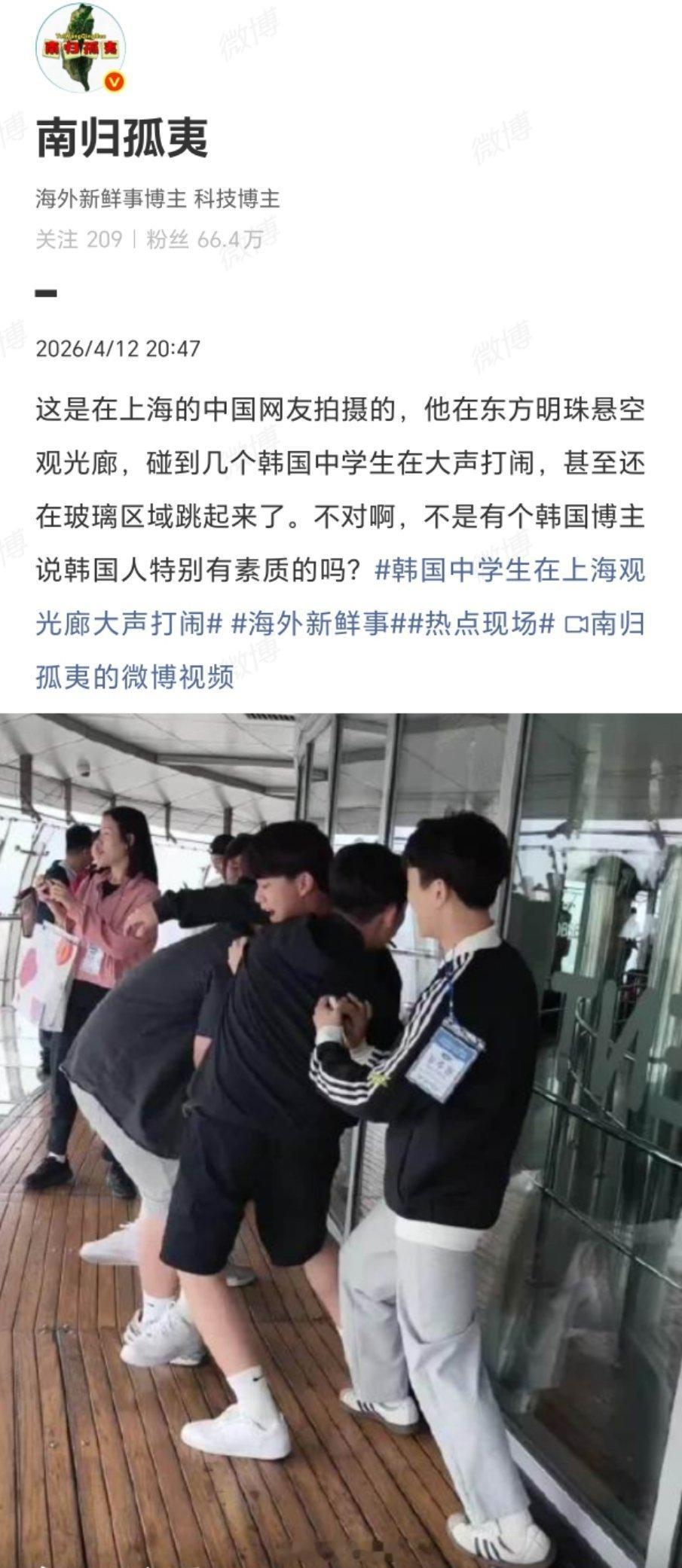 韩国中学生在上海观光廊大声打闹那位韩国博主说的韩国人“特别有素质”，这种高素质是