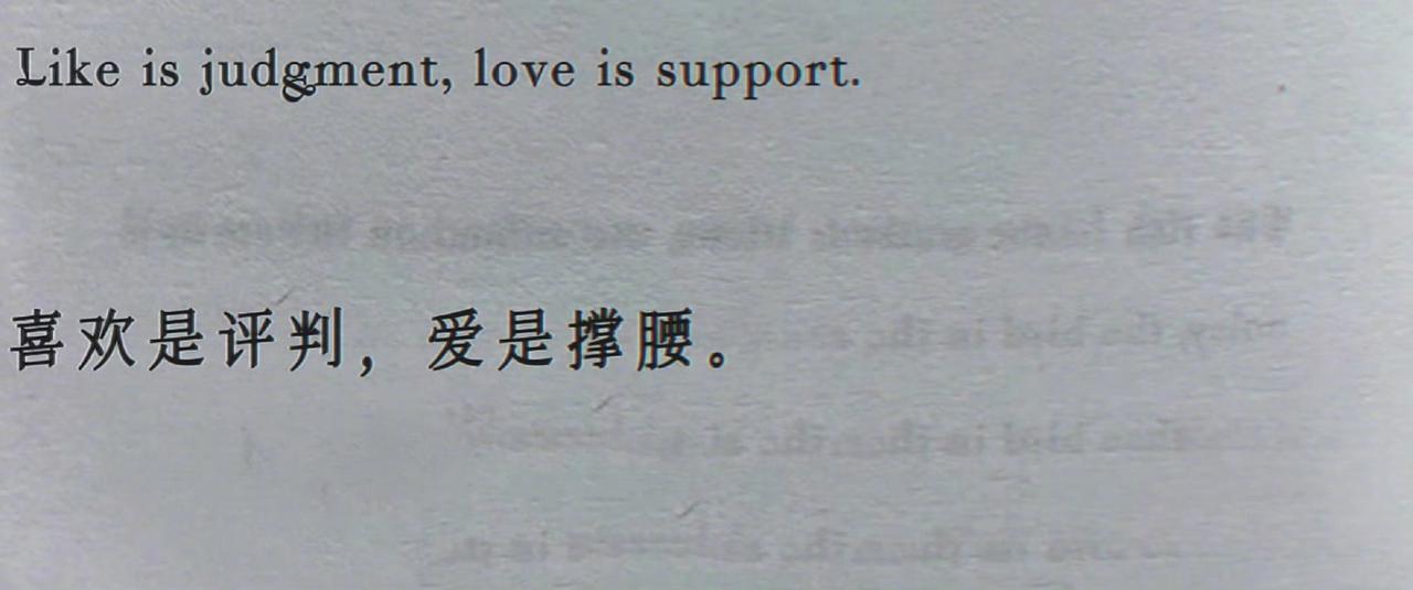 “喜欢是评判，爱是撑腰。 ”