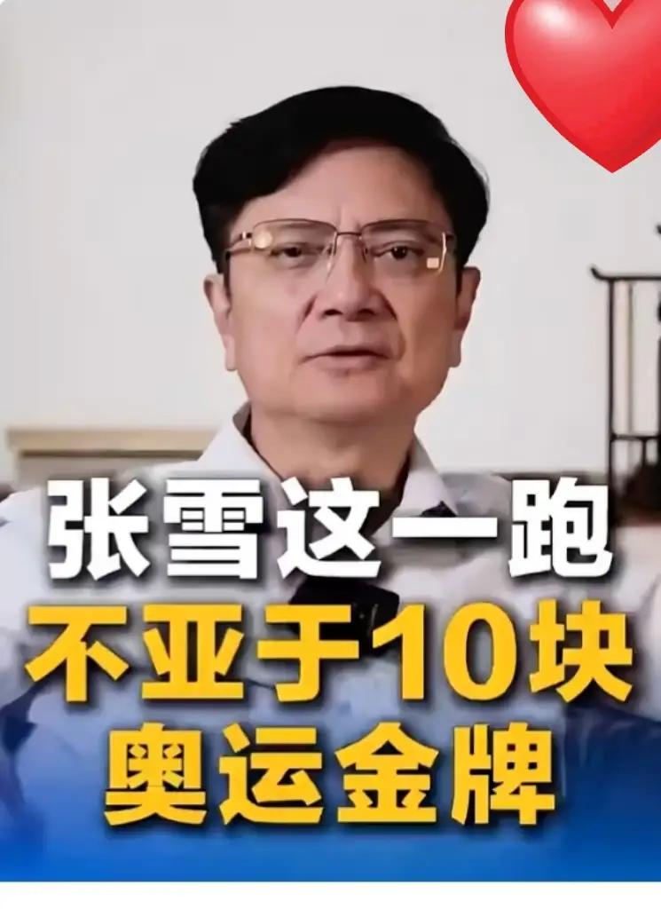 强哥是理工男，这样看这个问题没毛病。[偷笑]
张雪展现出的是中国的骨肉，奥运冠军