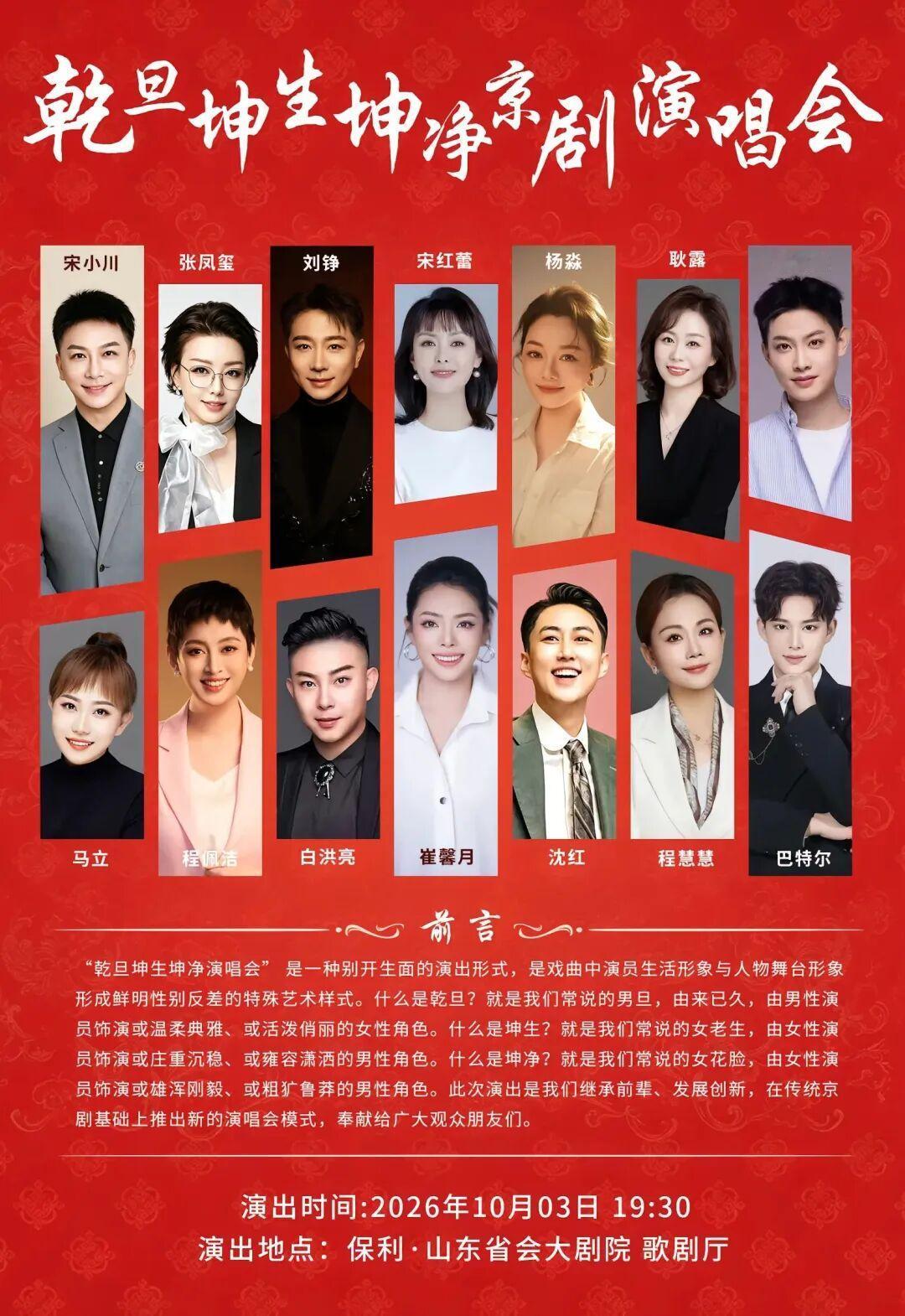 济南站 | 乾旦坤生坤净京剧演唱会 10.3