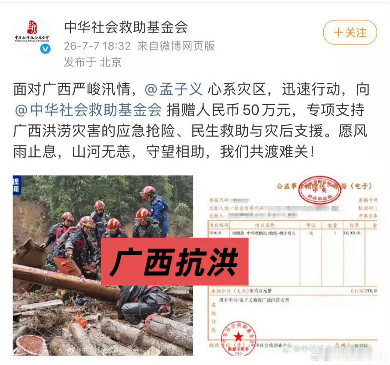 孟子义向广西捐赠了50万元，共渡风雨。 广西抗洪