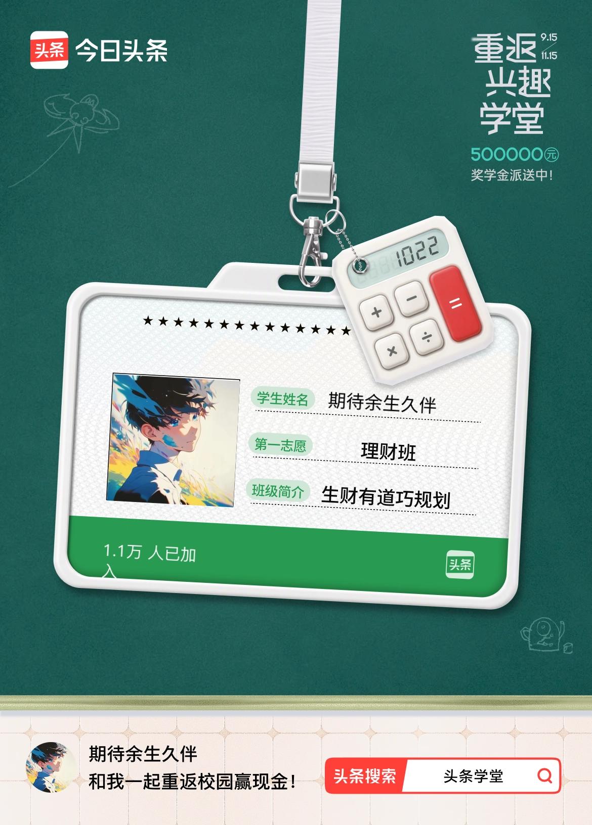 重返学堂·瓜分50万万众期待的头条学堂终于开学了！我已填报第一志愿：理财班～戳这