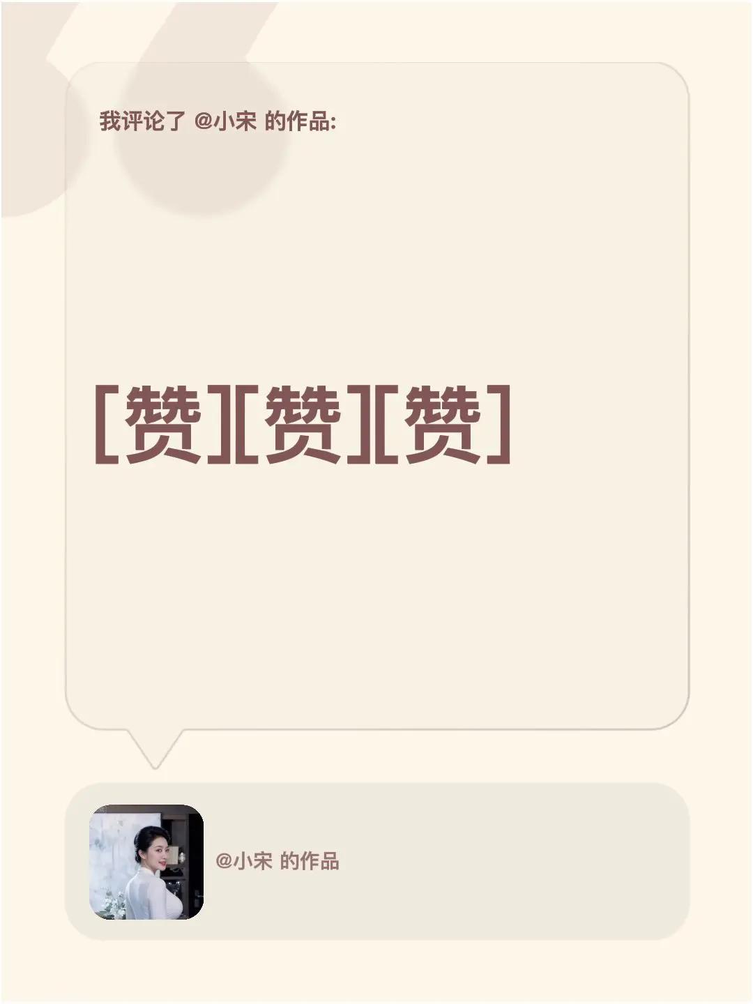 我评论了@小宋 的作品：[赞][赞][赞]