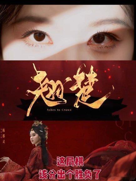 翘楚剧情节奏翘楚又快又紧凑 本来以为要铺垫很久，结果三集直接进入高潮，女主一路开