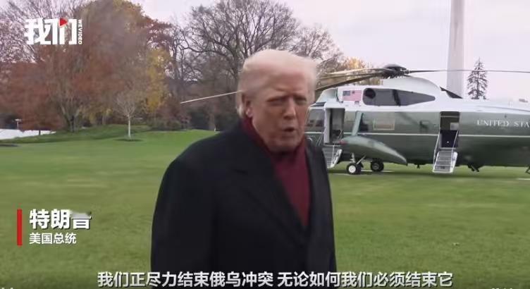 特朗普警告泽连斯基，称他耐心将耗尽，如果泽连斯基不接受方案，那么就继续拼命战斗去