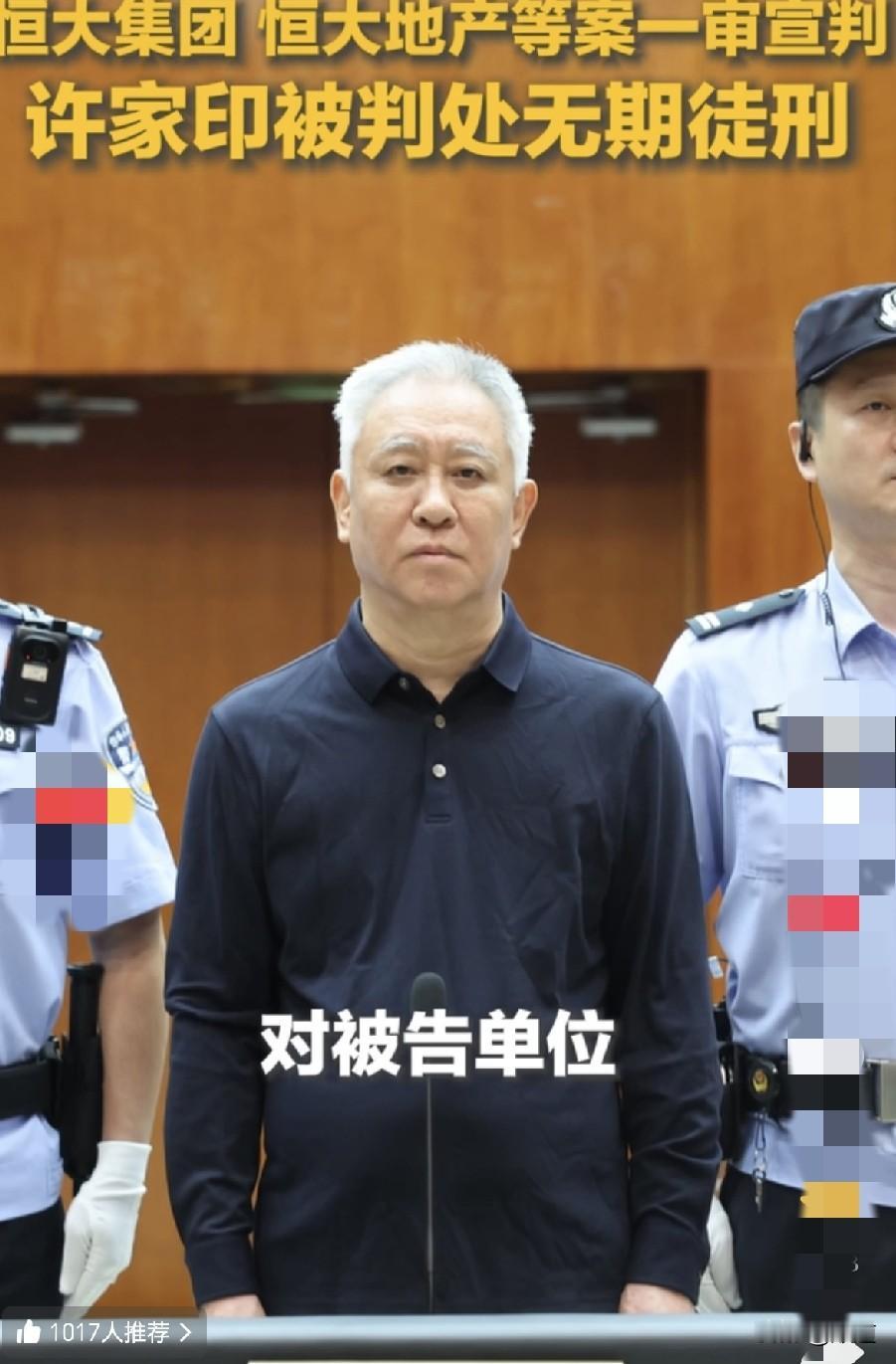 许家印今年虚岁69岁了，今天被判无期徒刑，没收个人全部财产。
看来人生如果不遵纪