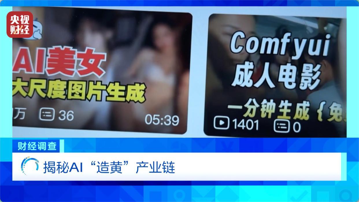 央视财经曝光AI“造黄”黑产：1.4亿用户平台沦陷，9.9元买“提示词”就能批量