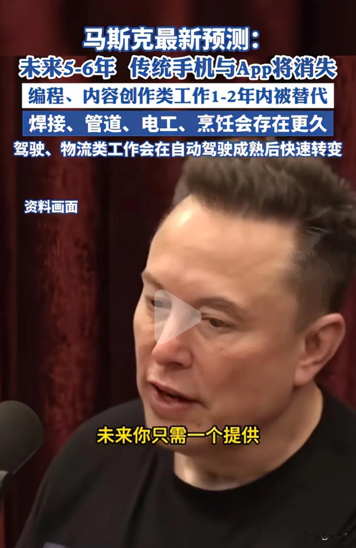 手机将死？
 
马斯克最新预测，未来5—6年，传统手机与App将消失。届时人们只