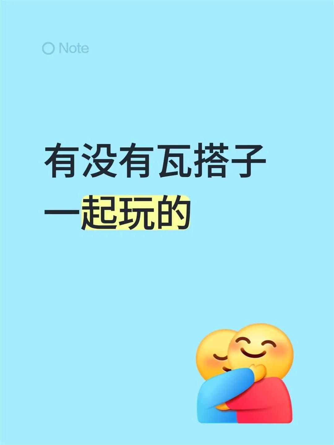 有没有瓦搭子一起玩的