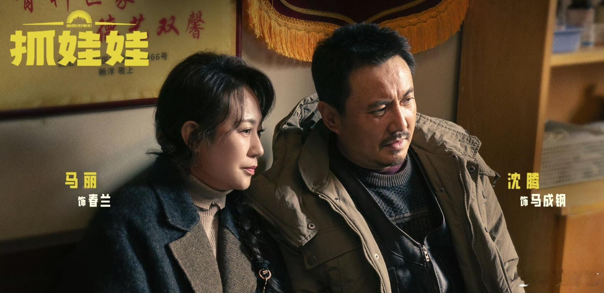 #上班当牛马下班看沈马# 沈腾和马丽的抓娃娃这部电影真的蛮招人喜欢的，至少此刻的