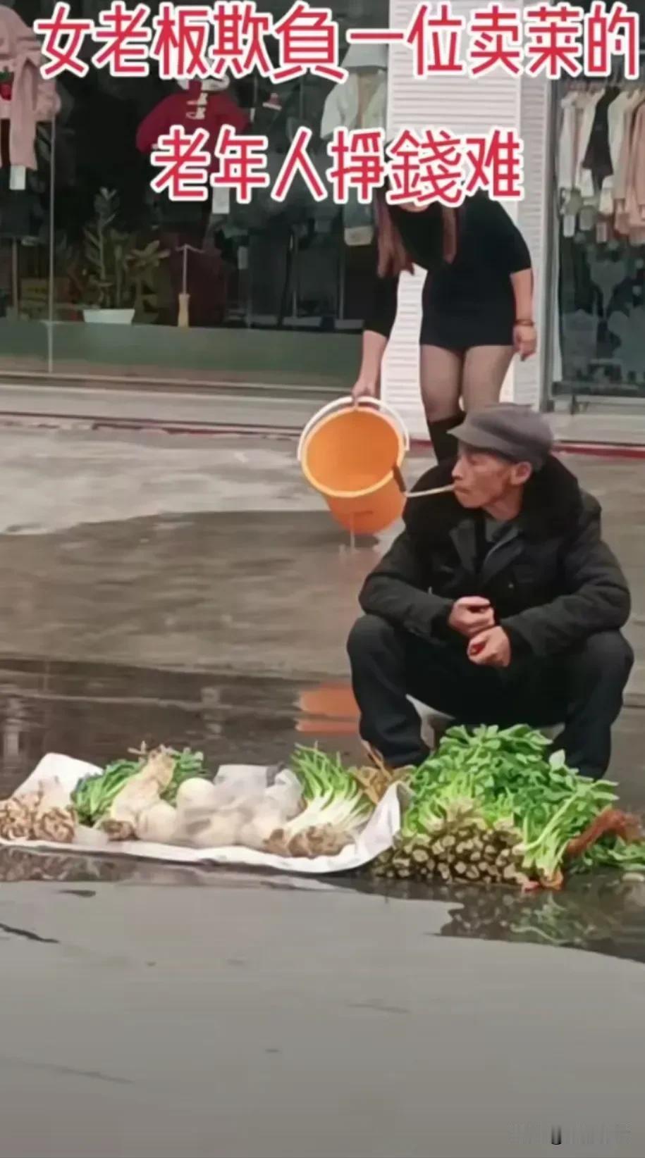 一位大爷在街头卖菜，被店里的老板提水把菜泼湿，大爷无奈地坐在水中抽烟，作为店老板