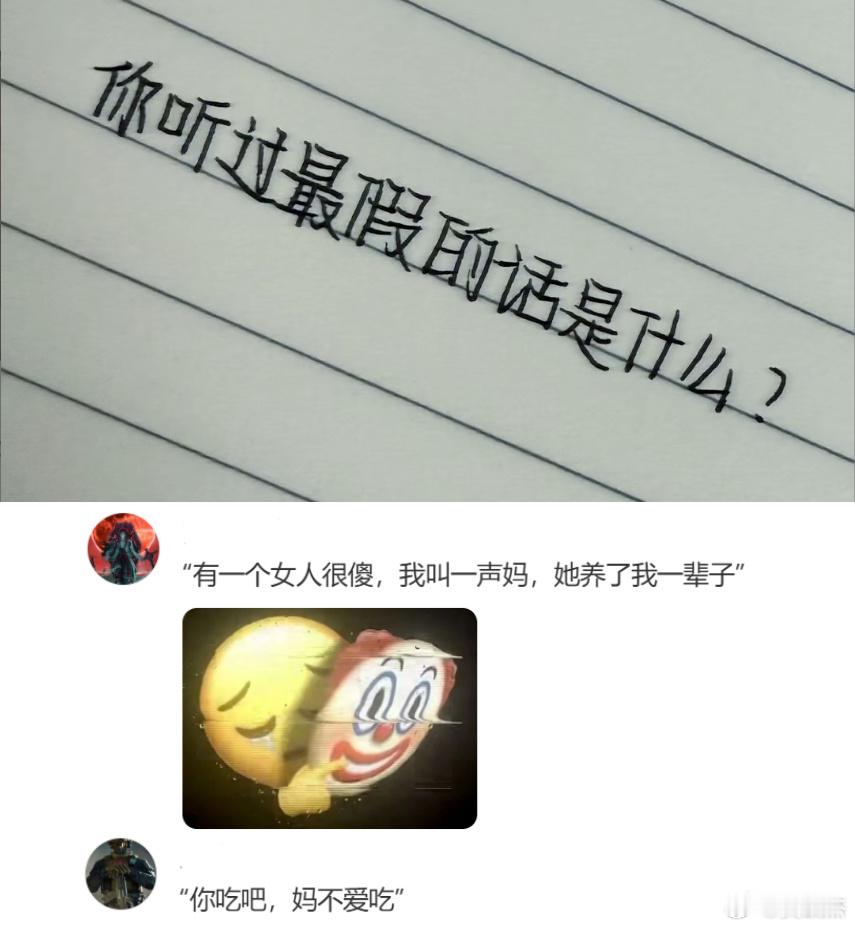 一人说一个你听过的最假的话。我先来：你吃吧，妈不爱吃 