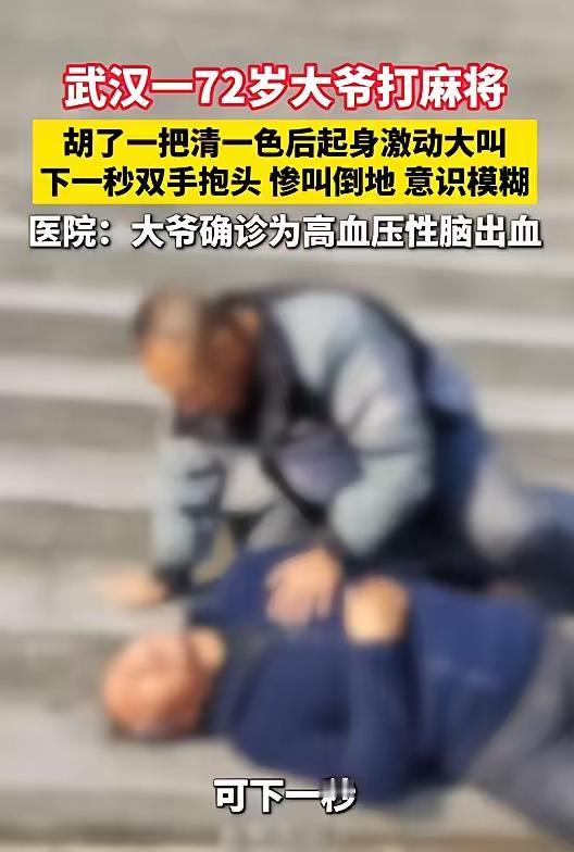 悲剧还是发生了！七旬大爷胡牌狂喜致脑血管破裂，乐极生悲敲响健康警钟
 
5月8日