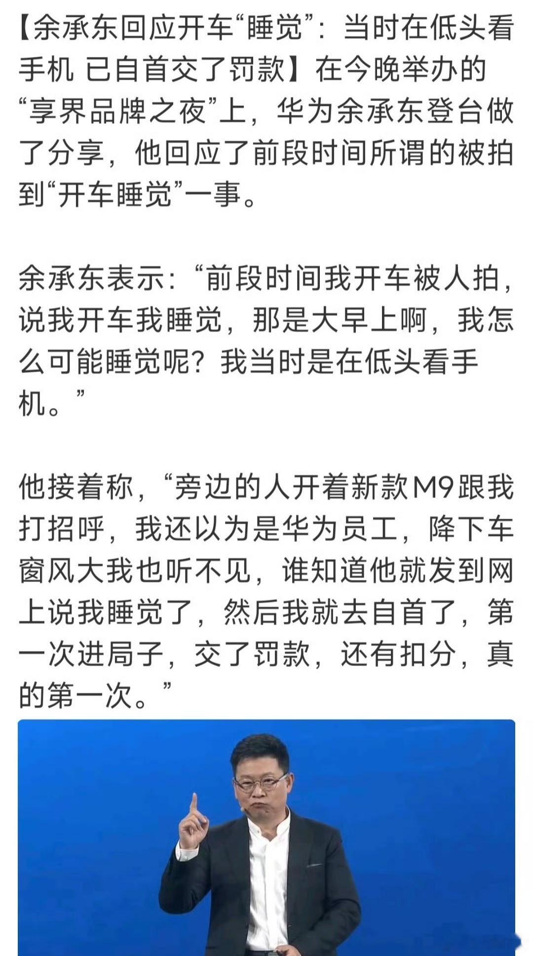 刚刚，余总自曝之前疑似“开车睡觉”的后续！确实是在低头玩手机，为这事还去自首交了