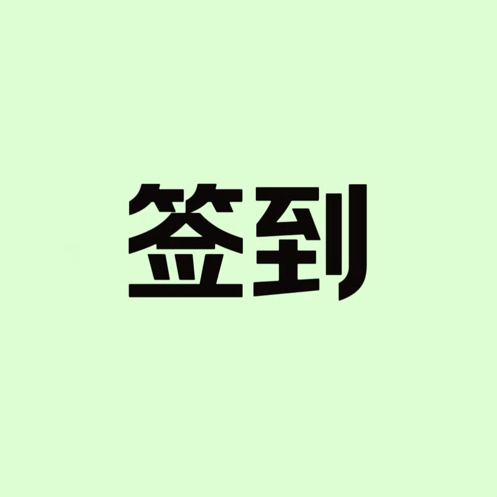 ⚠️⚠️⚠️咱们8点集中盖一条楼，一小时冲一下超话热度，今天必须突破30万，钻二
