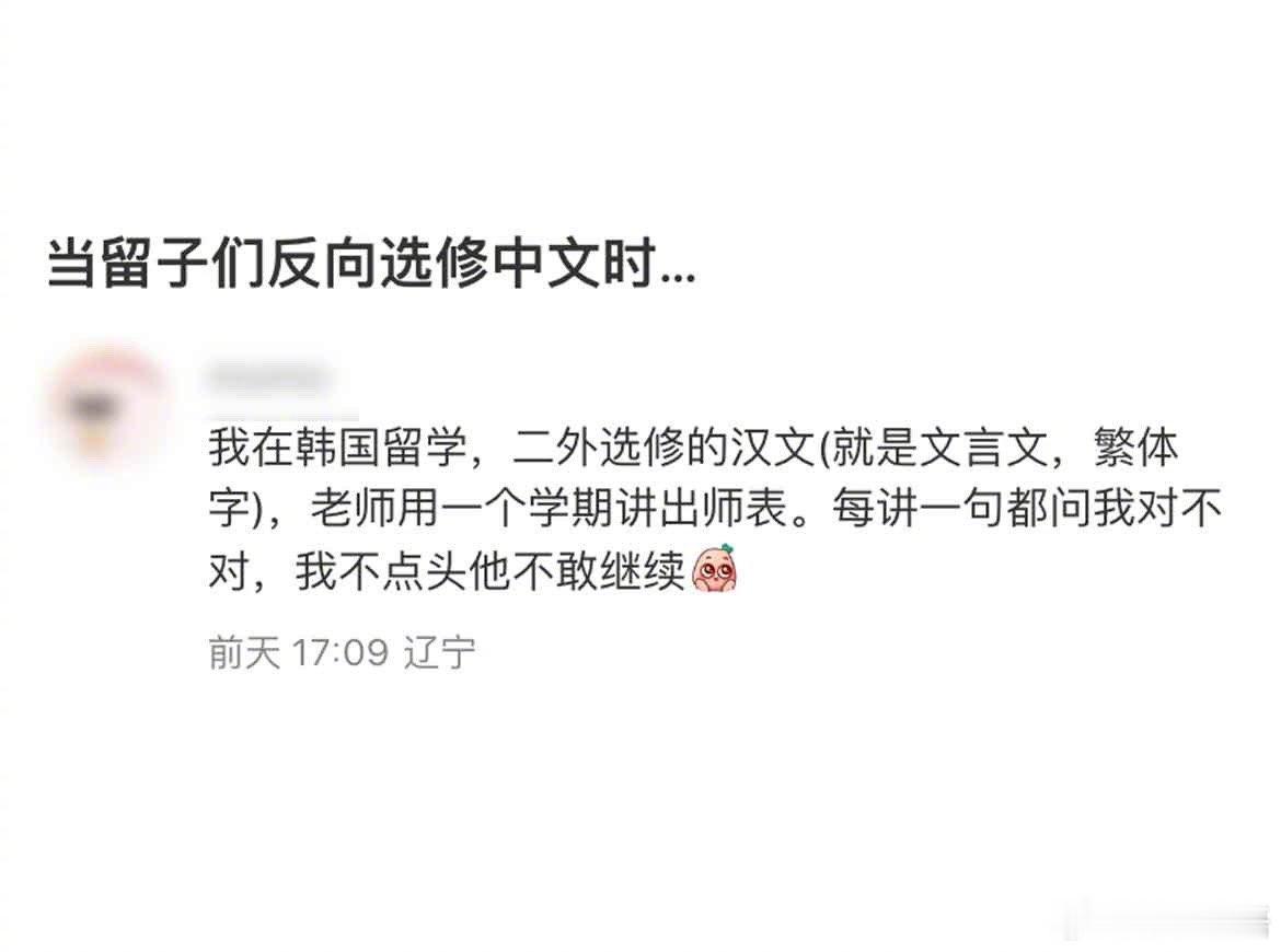 #韩国老师教中国留学生出师表#：中国人在韩国留学，选修二外是中文[允悲][允悲]
