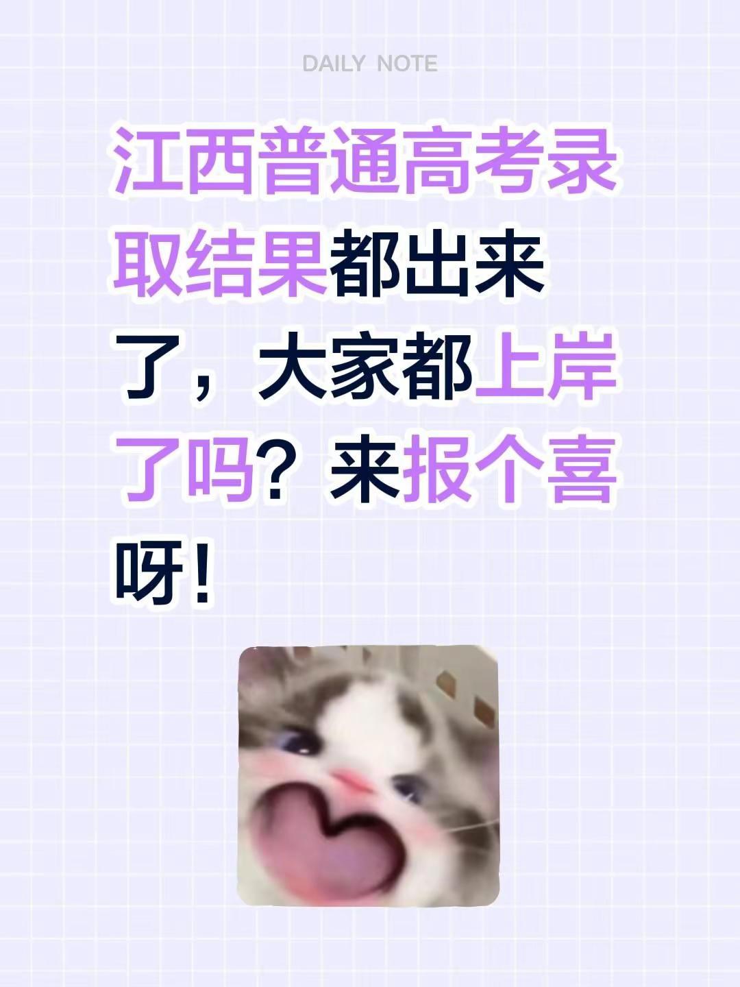 江西普通高考录取结果都出来了，大家都上岸了吗？来报个喜呀！江西高考 录取结果 江