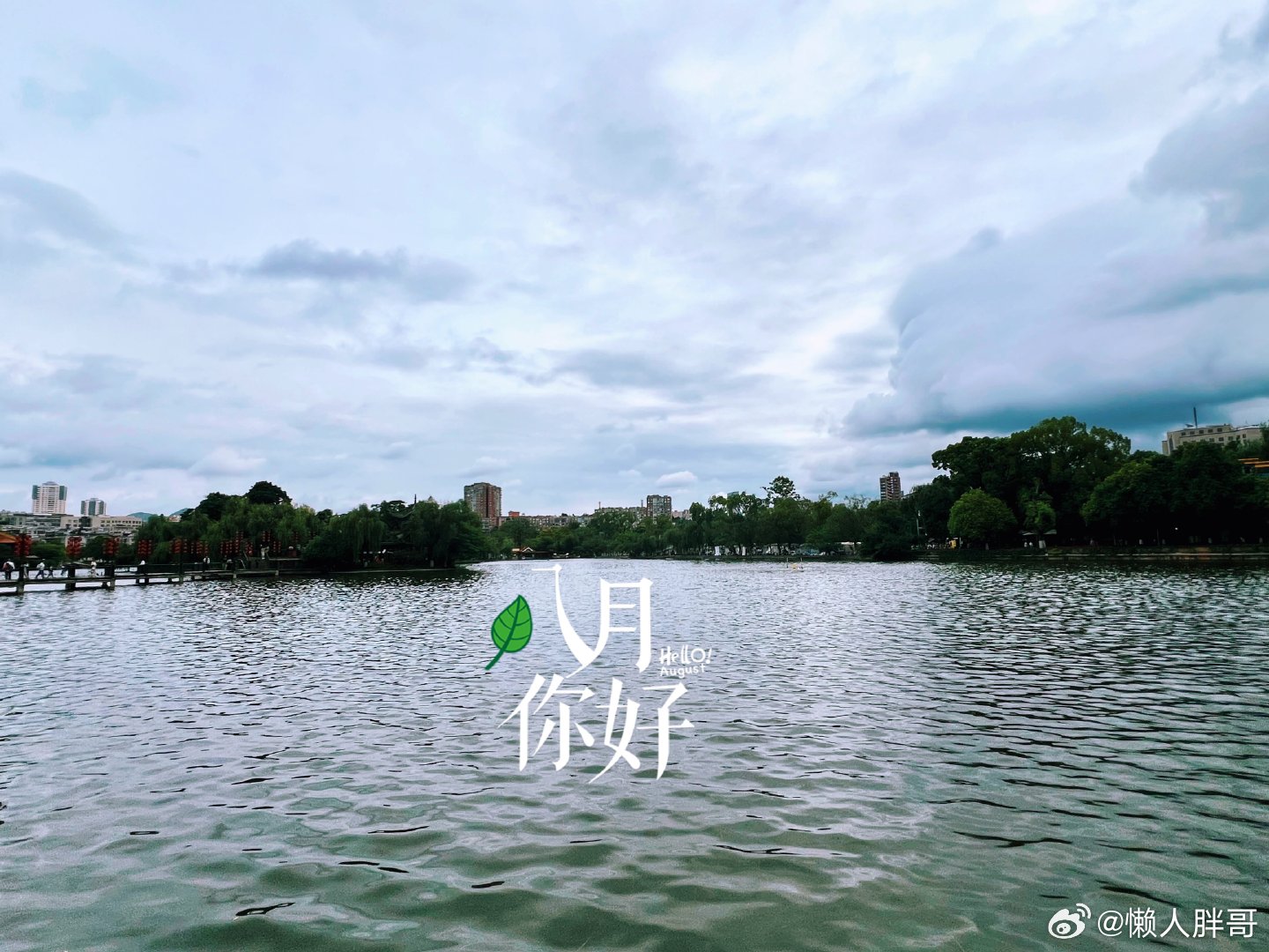 此时此刻 20260801。周六。六月十九。八月第一天 ～ 八月你好冒个泡