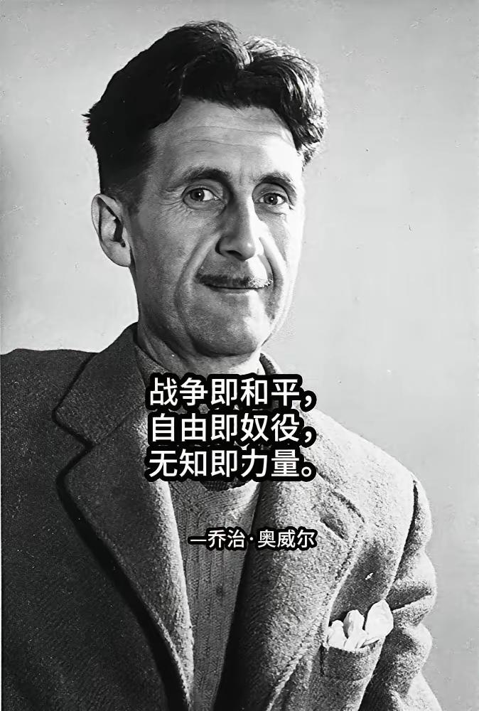 战争即和平，自由即奴役，无知即力量。——乔治·奥威尔

如果你相信了知识就是力量