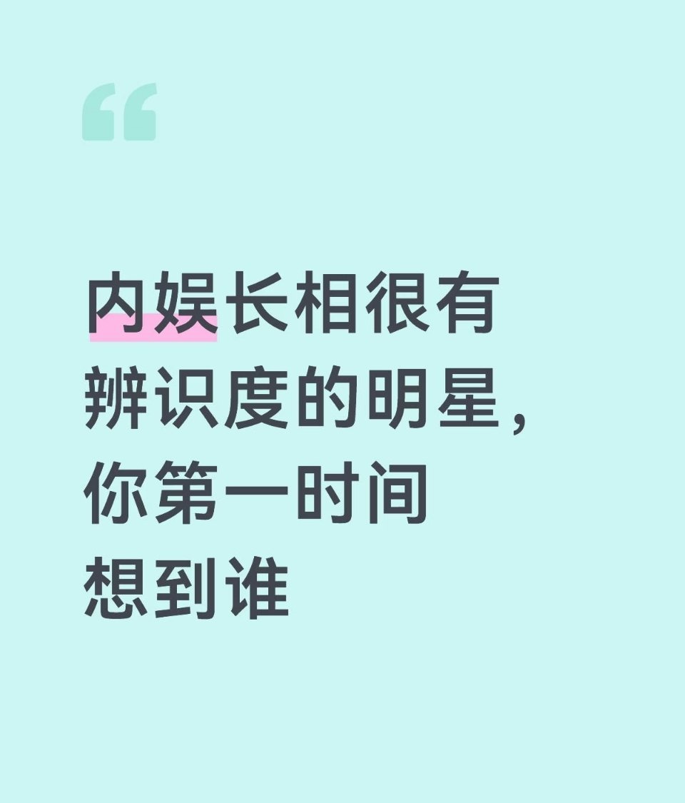 内娱长相很有辨识度的明星你第一时间想到谁 