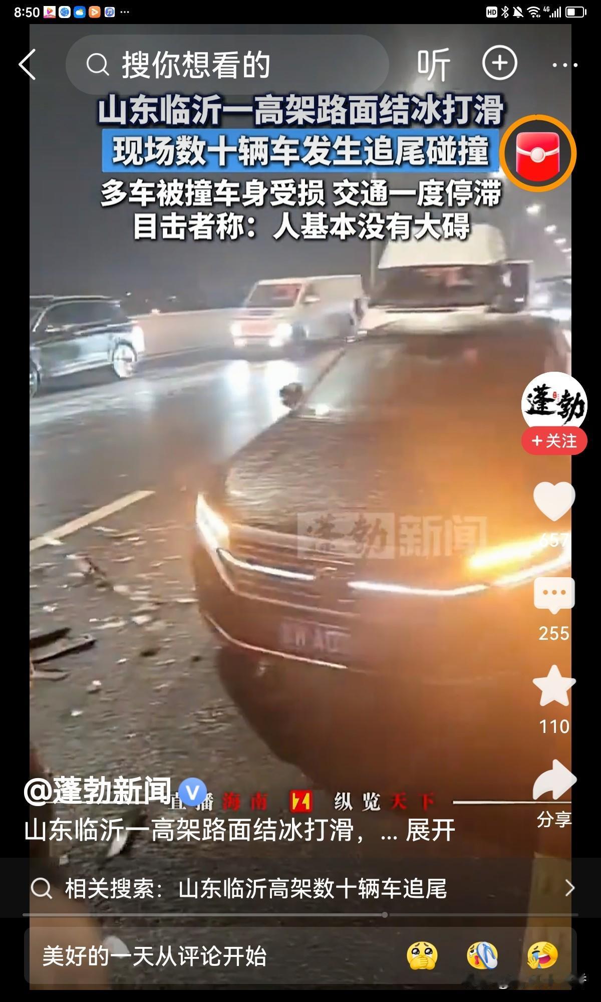 1月18日，山东临沂沂河高架路西段、沂河大桥等路段可出大事了！路面结冰，导致多起