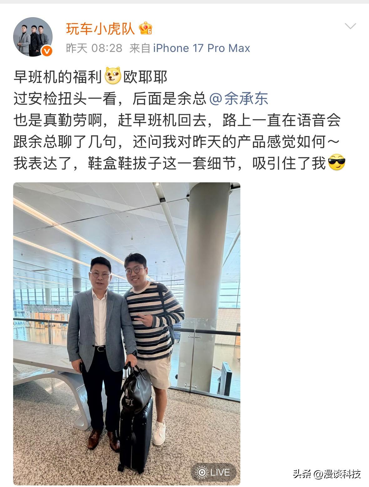 博主上海机场早班机偶遇余承东，熟悉的一人一包一行李箱，粉丝留言：赶紧掏他兜，肯定