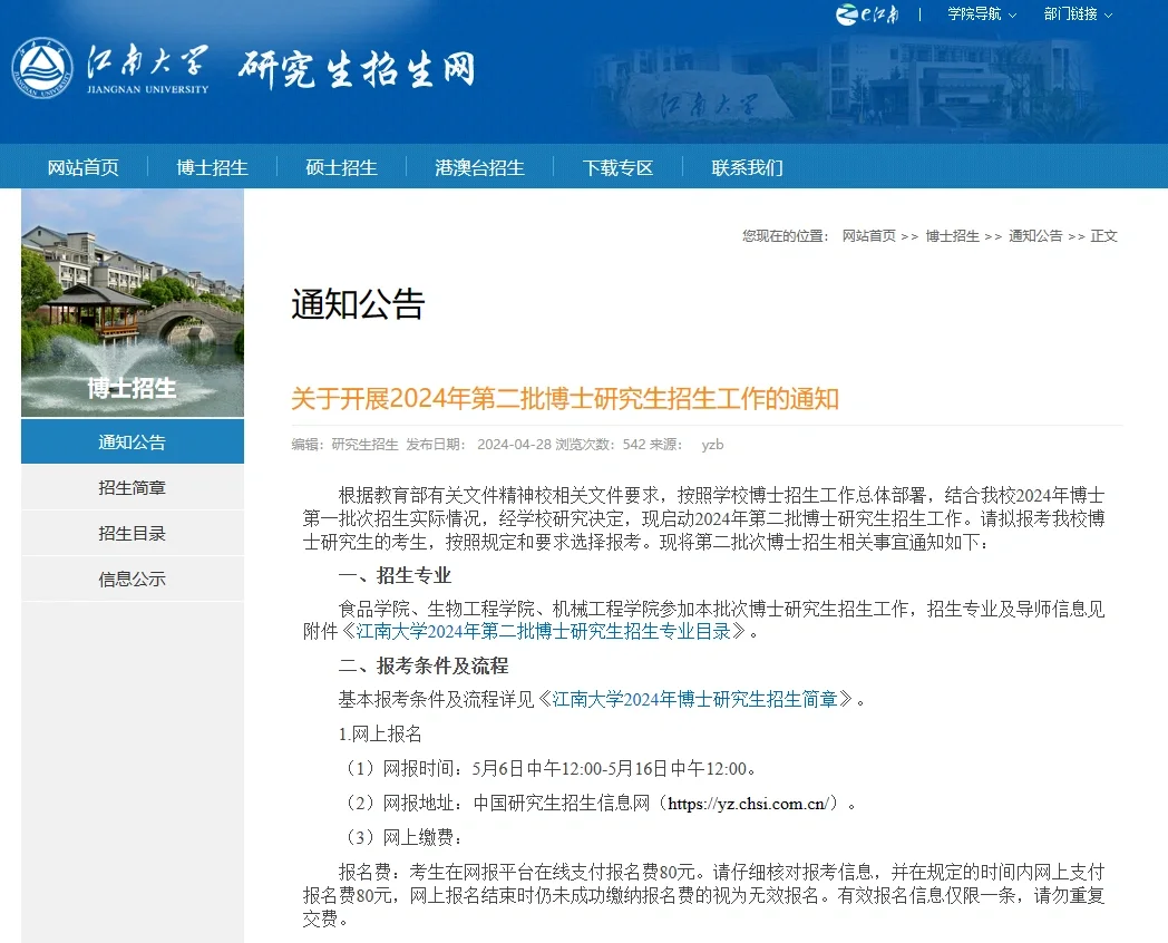江南大学24博士招生第二批 抓紧捡漏
