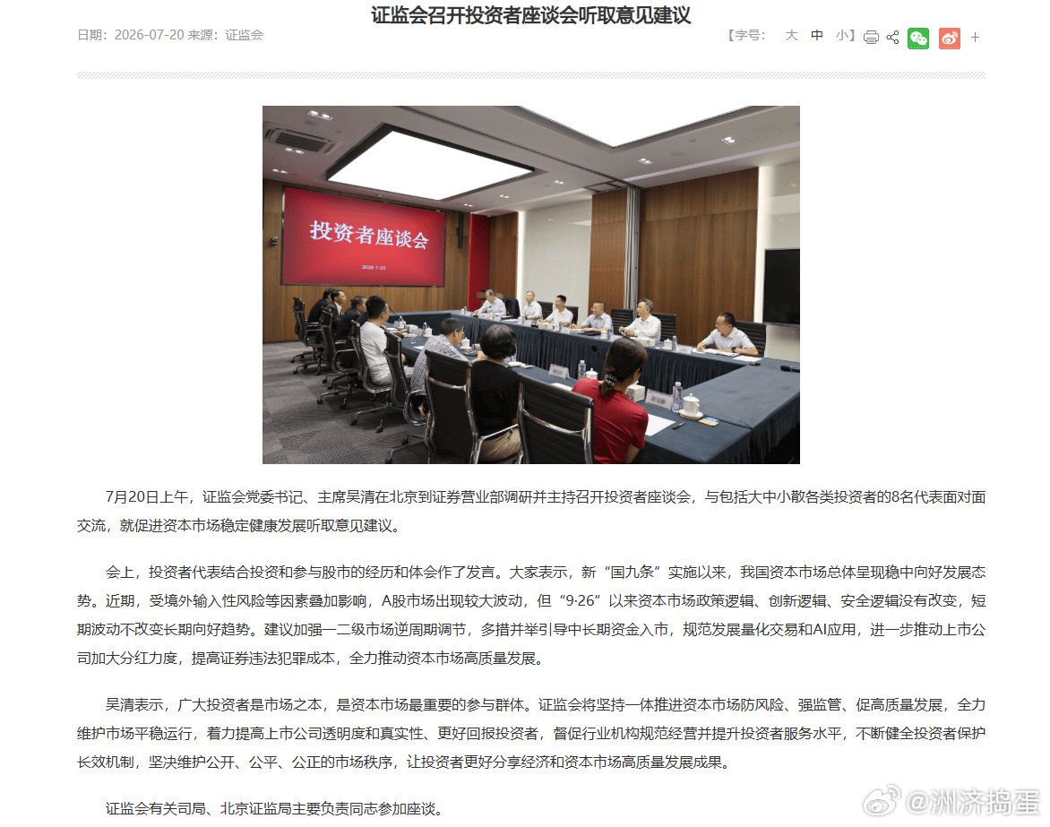 【证监会召开投资者座谈会听取意见建议】7月20日上午，证监会党委书记、主席吴清在