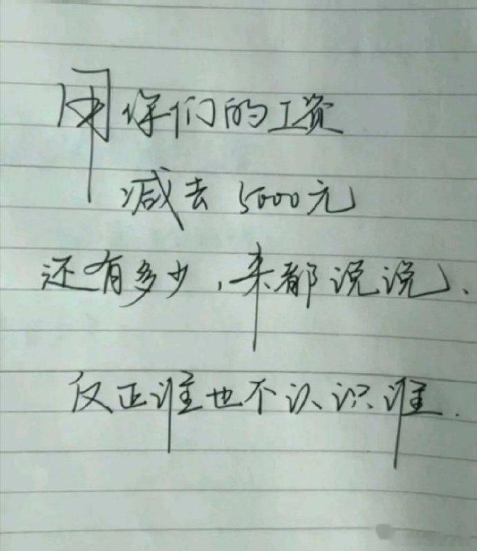 用你工资减掉五千元，还能剩多少？  ​​​