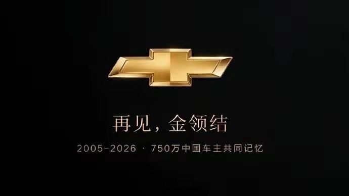曝雪佛兰将停止在中国销售以前的雪佛兰也是很火的，性价比相对来说高一些，现在要停止