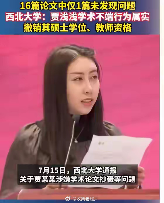 贾浅浅，被撤销硕士学位，连教师资格都没了。前脚刚撤销完，后脚她就辞职。她不过是一