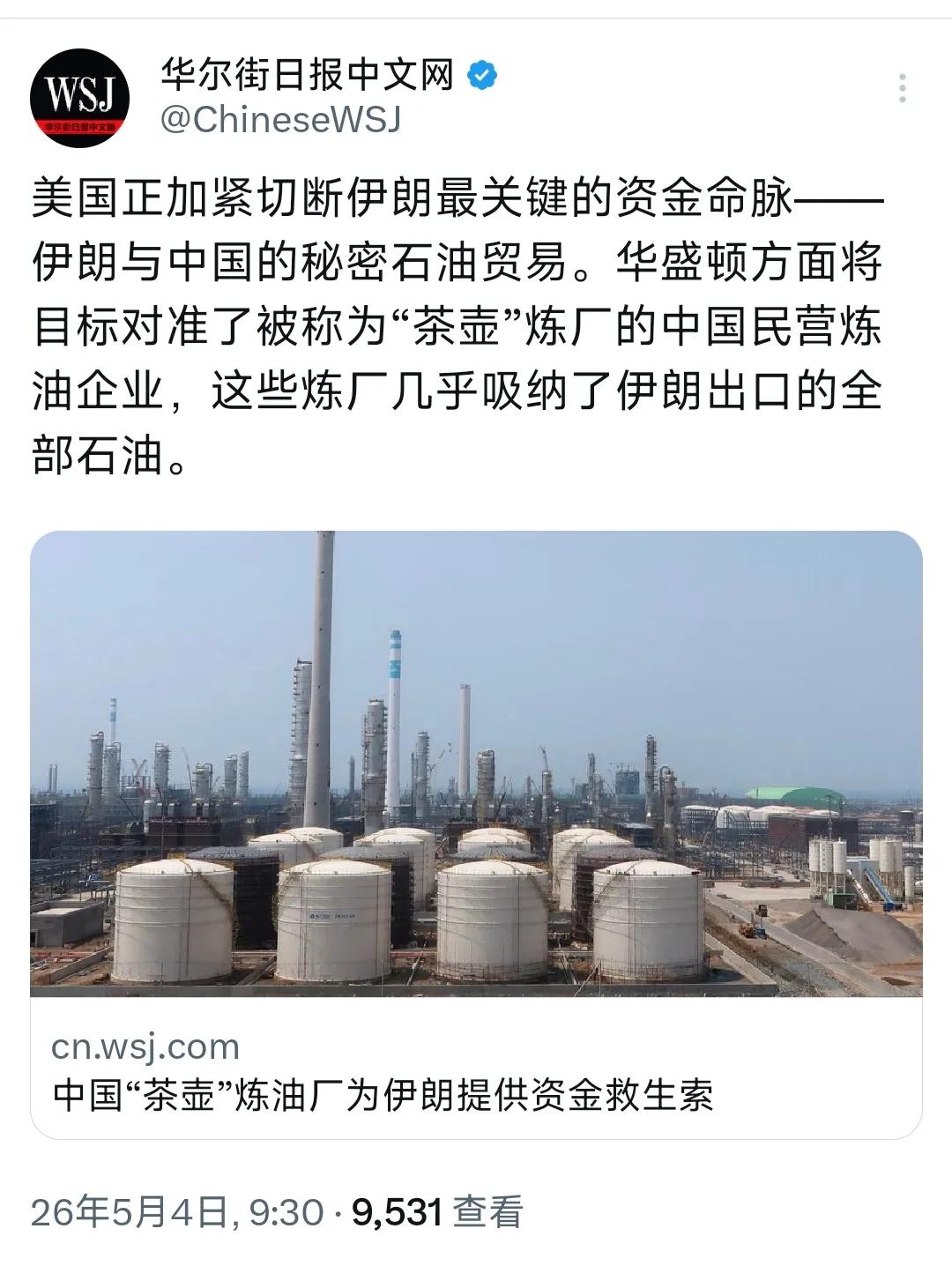 华尔街日报中文网今天（5月4日）报道：“美国正加紧切断伊朗最关键的资金命脉——伊